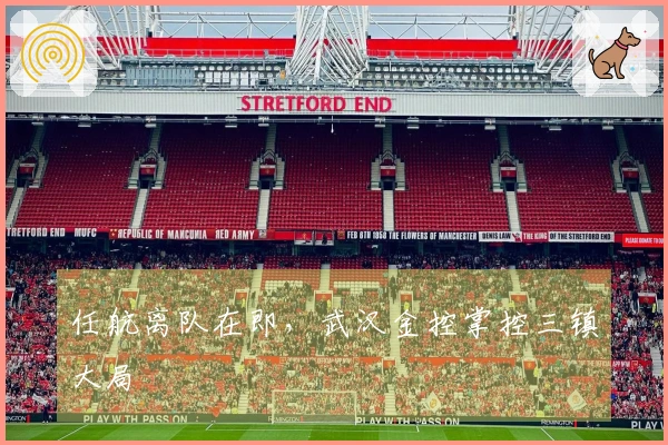 任航离队在即，武汉金控掌控三镇大局