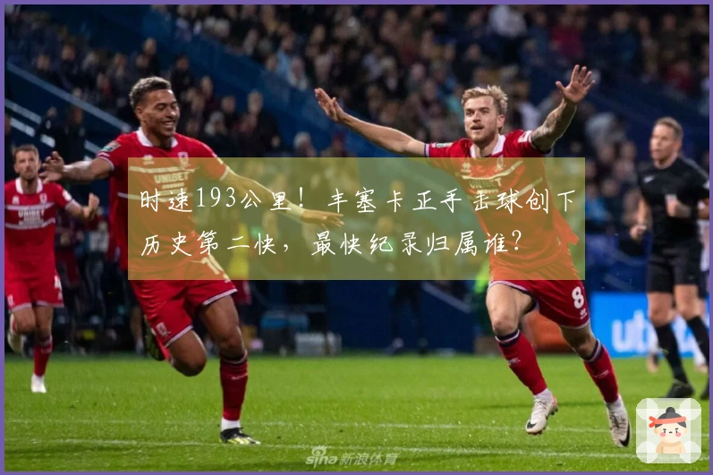 时速193公里！丰塞卡正手击球创下历史第二快，最快纪录归属谁？