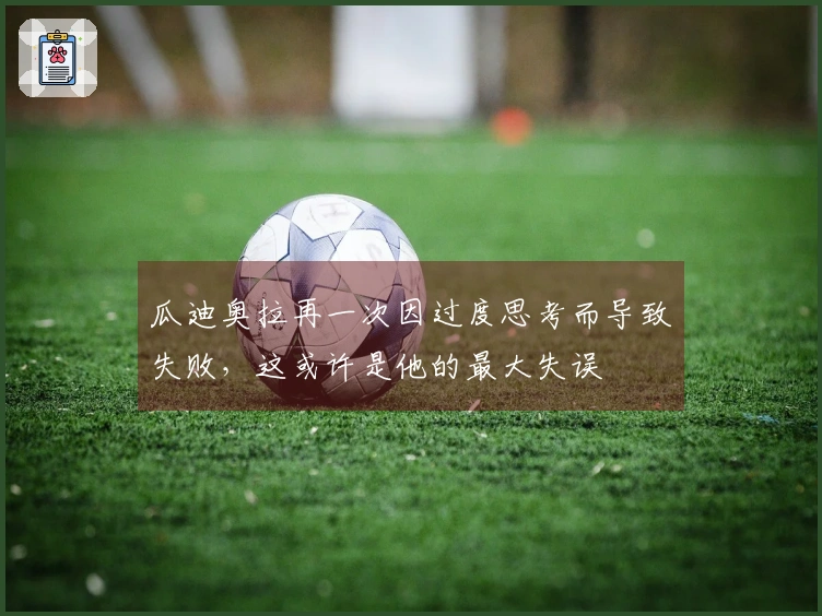 瓜迪奥拉再一次因过度思考而导致失败，这或许是他的最大失误