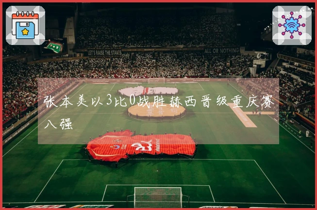 张本美以3比0战胜赫西晋级重庆赛八强