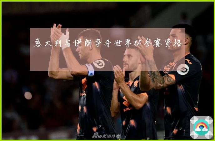 意大利与伊朗争夺世界杯参赛资格