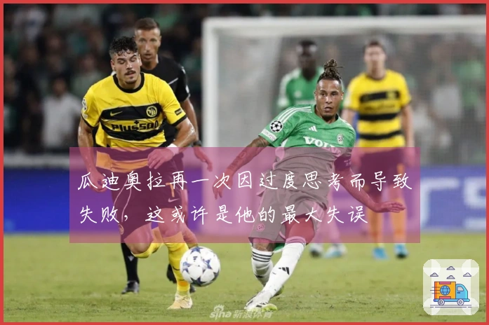 瓜迪奥拉再一次因过度思考而导致失败，这或许是他的最大失误