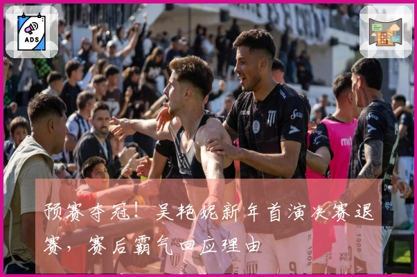 预赛夺冠！吴艳妮新年首演决赛退赛，赛后霸气回应理由