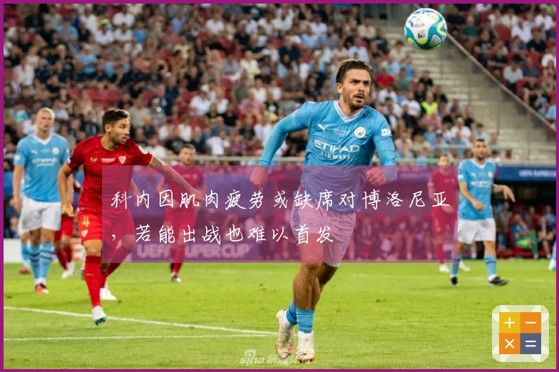 科内因肌肉疲劳或缺席对博洛尼亚，若能出战也难以首发
