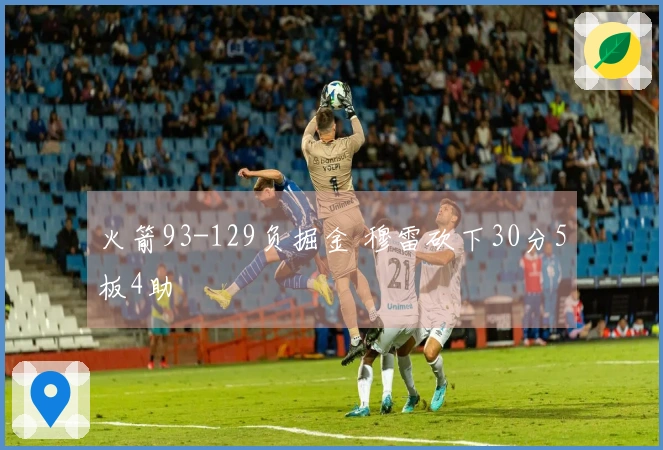 火箭93-129负掘金 穆雷砍下30分5板4助