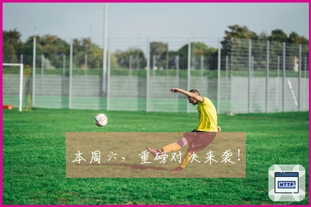 本周六，重磅对决来袭！