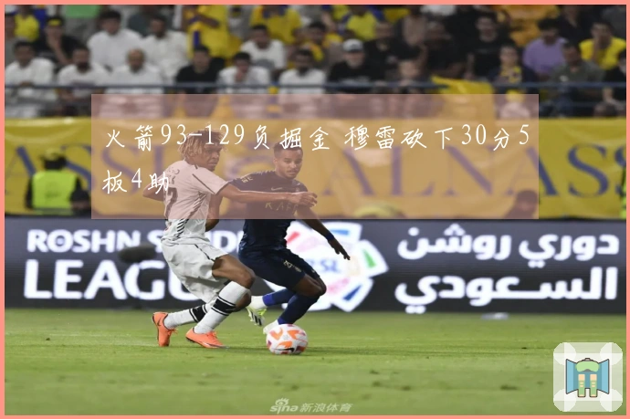 火箭93-129负掘金 穆雷砍下30分5板4助