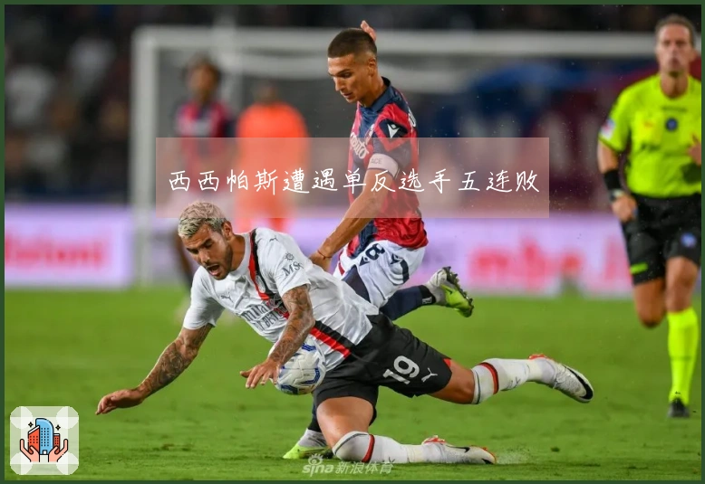 西西帕斯遭遇单反选手五连败