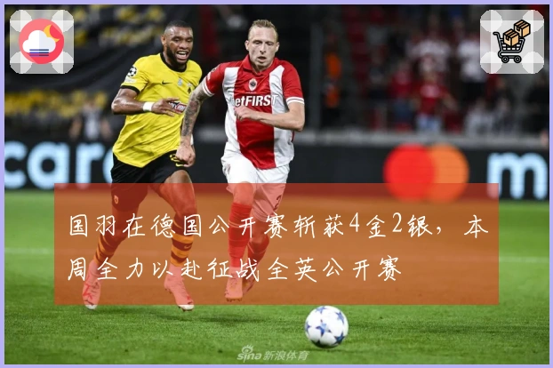 国羽在德国公开赛斩获4金2银，本周全力以赴征战全英公开赛