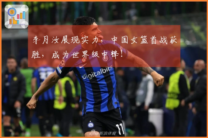 李月汝展现实力，中国女篮首战获胜，成为世界级中锋！